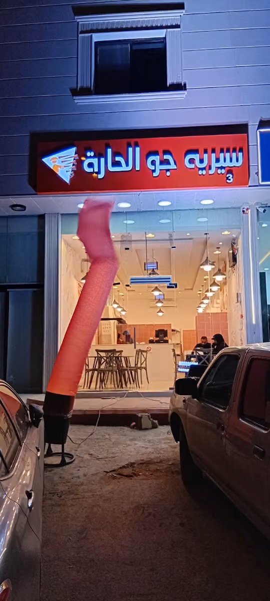سيريه جو الحاره 3