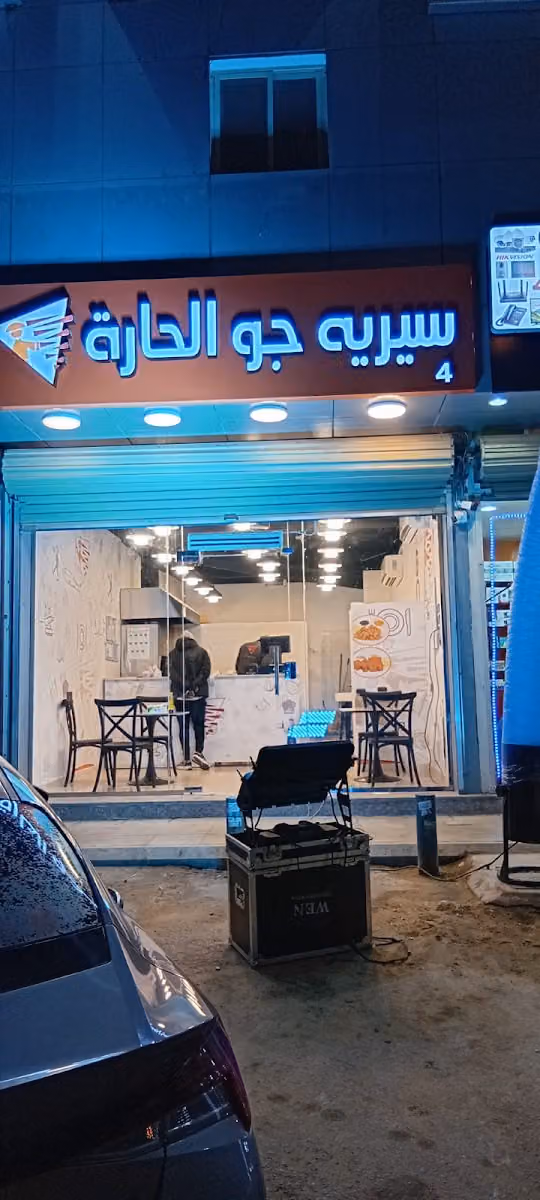 سيريه جو الحارة العوالي