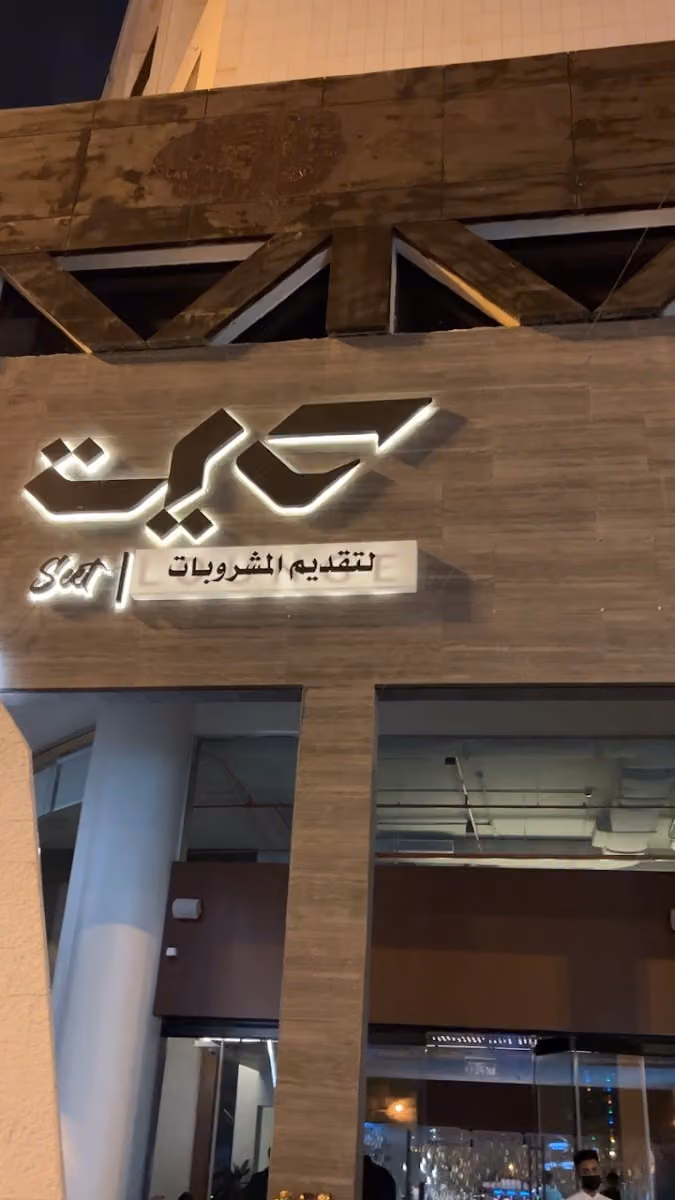 صيت لاونج