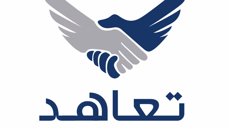 تعاهد للاستشارات الاقتصادية والمالية