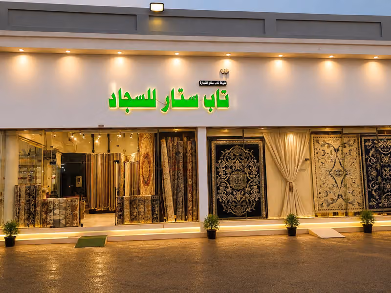 تاب ستار للسجاد