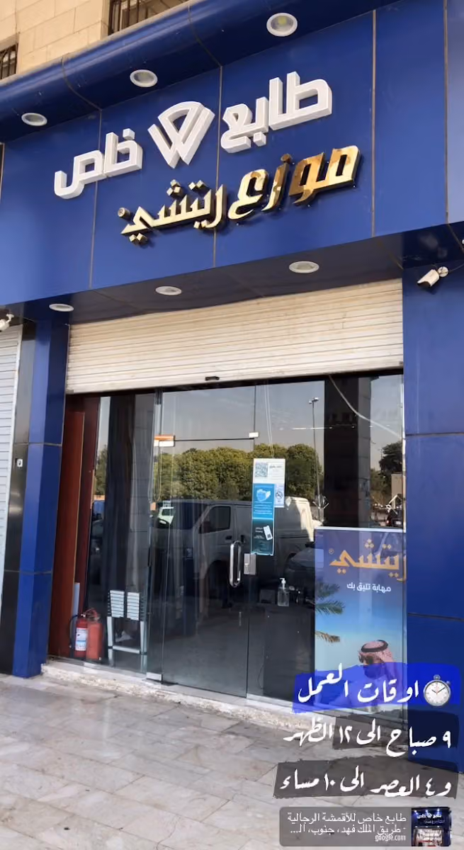 طابع خاص للأقمشة الرجالية ريتشي