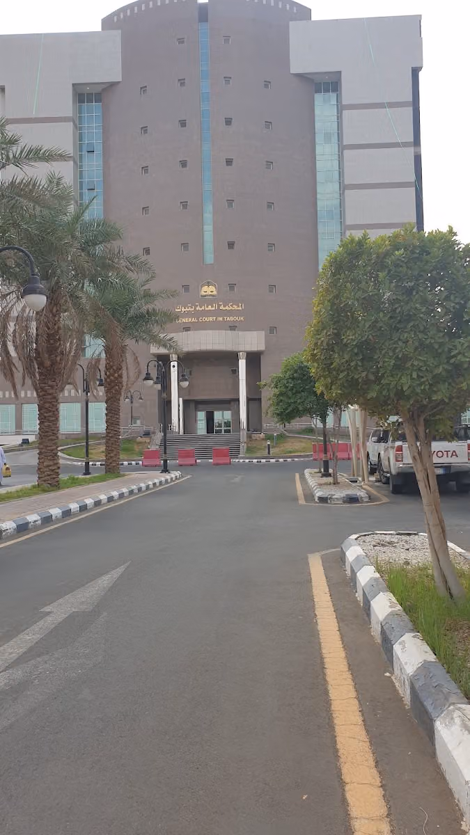 Tabuk Criminal Court| المحكمة الجزائية بتبوك