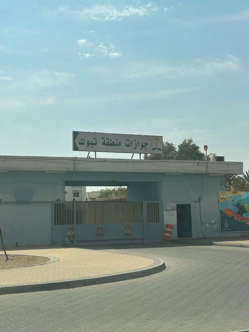 جوازات منطقة تبوك