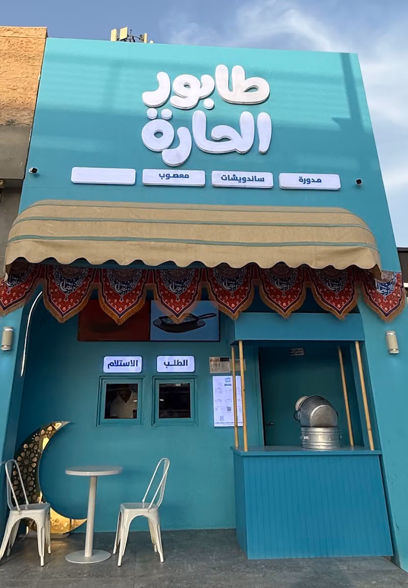 طابور الحارة