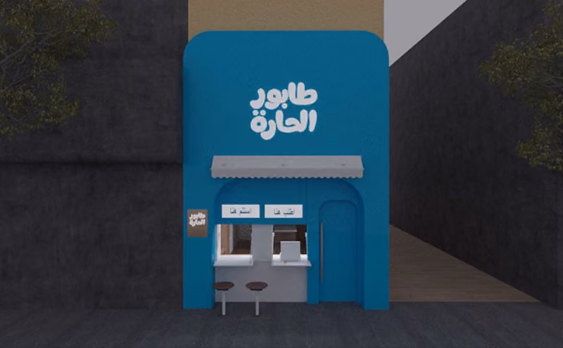 طابور الحارة
