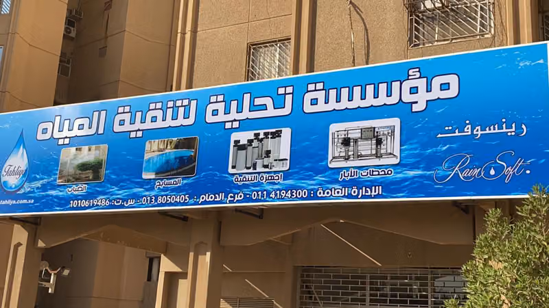 Tahliya For Water purification- مؤسسة تحلية لتنقية المياه