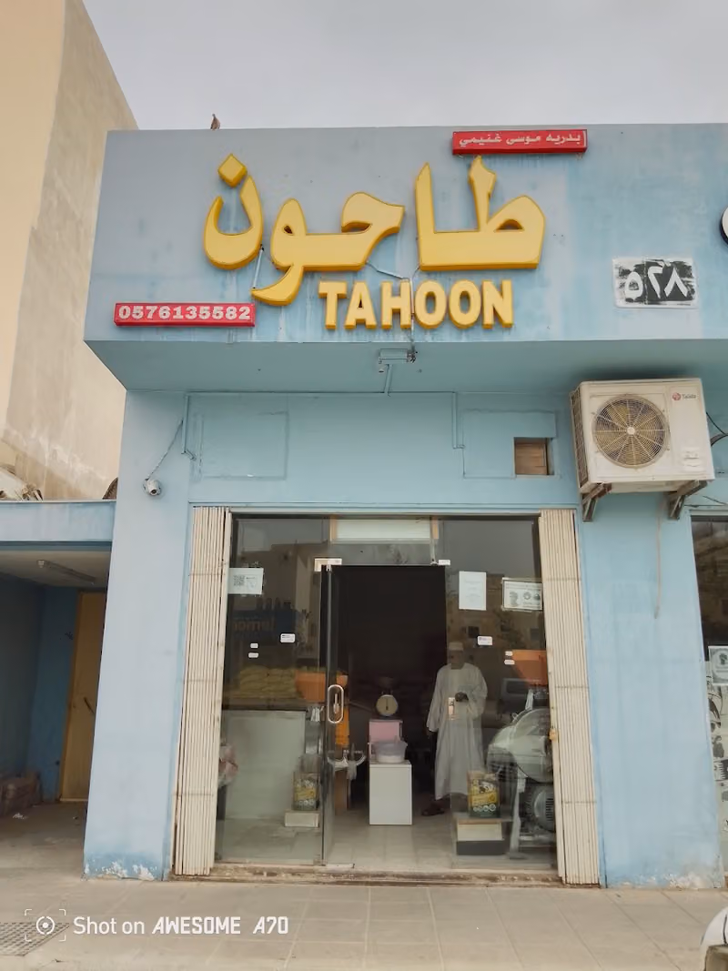 طاحون