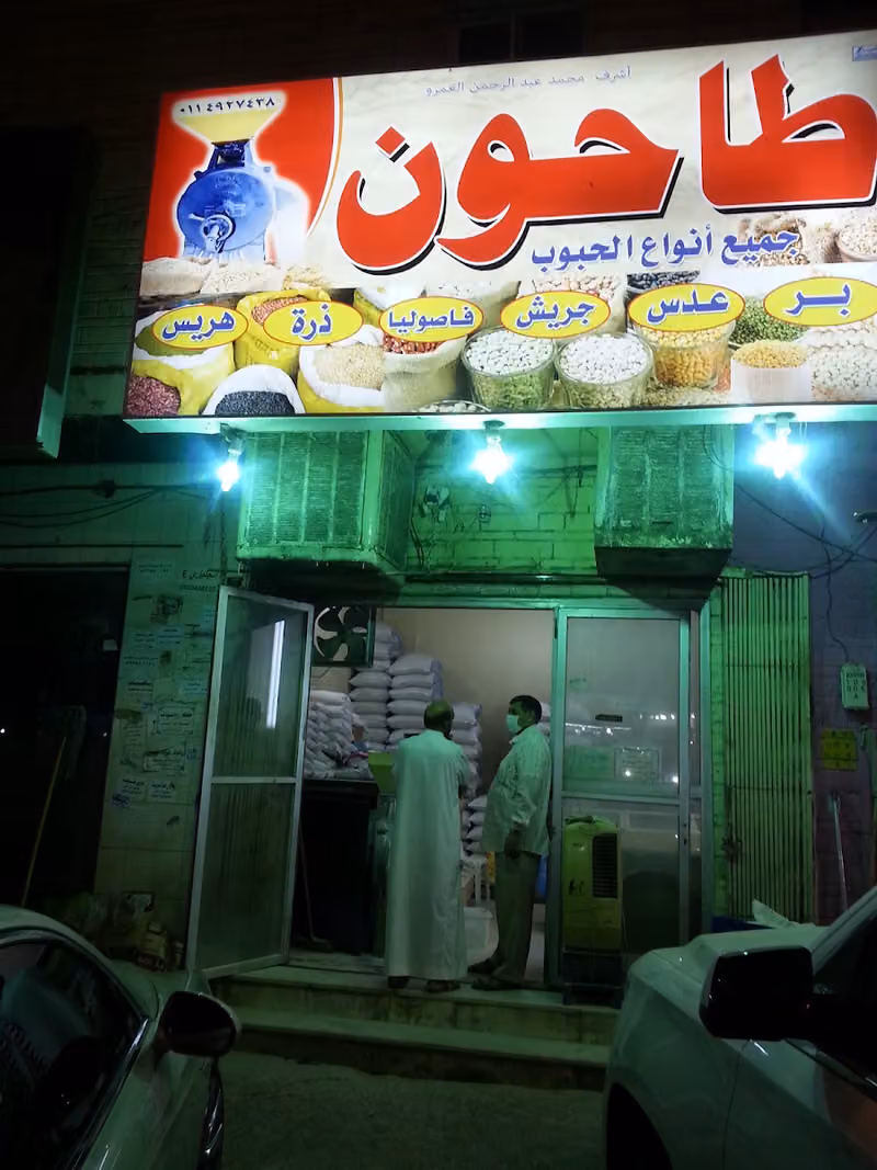 طاحون العمرو