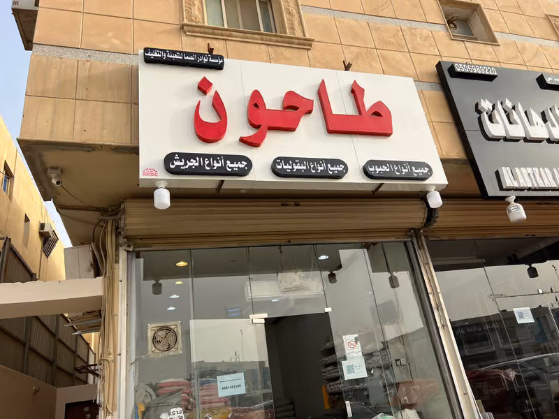 طاحون البلقاء