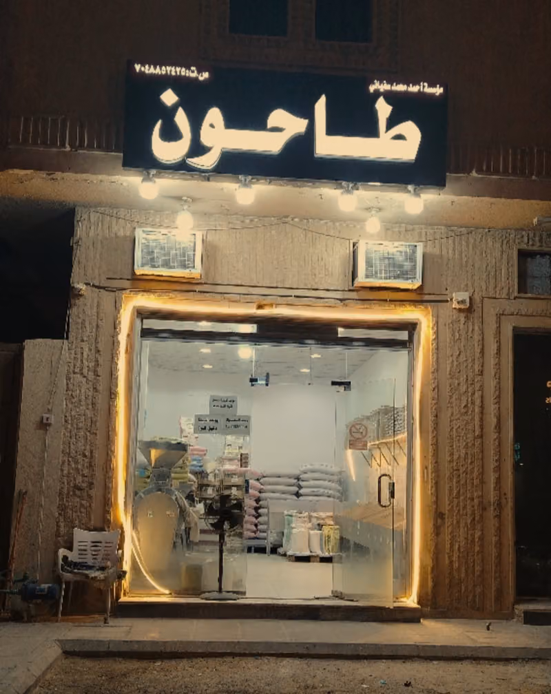 طاحون الديرة