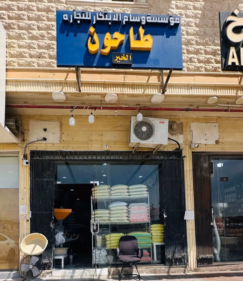 طاحون الخير لجميع الحبوب والبهارات