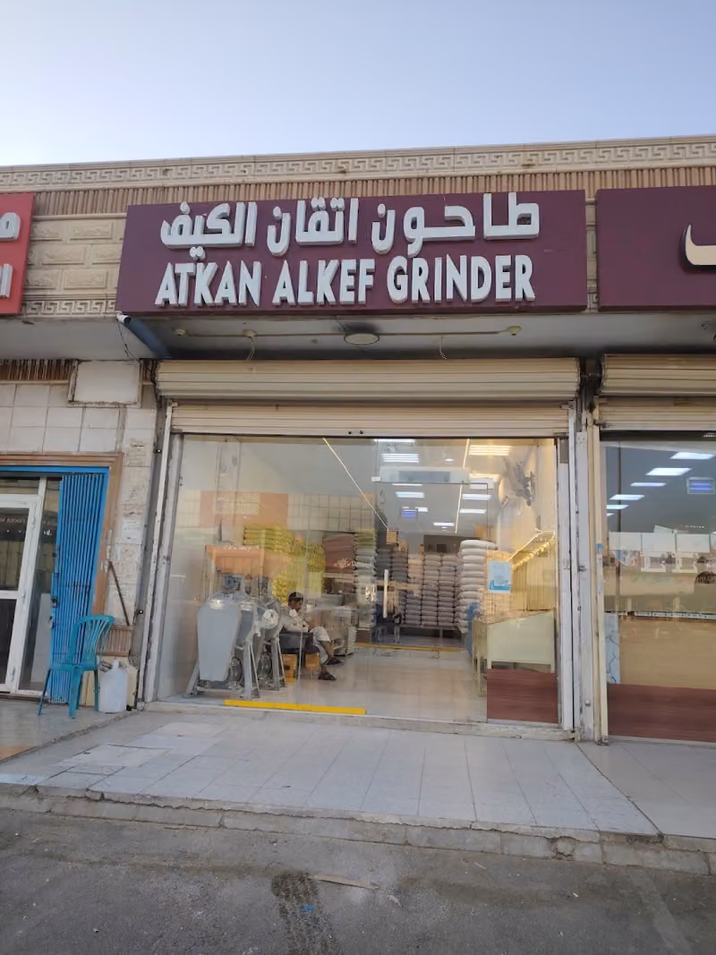 طاحون الكيف