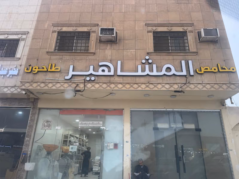 طاحون المشاهير اللؤلؤة