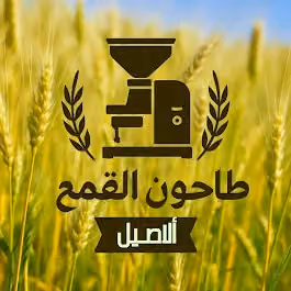 طاحون القمح الأصيل