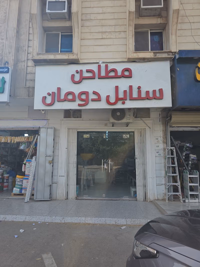 طاحون امجاد محمد دومان منير العتيبي