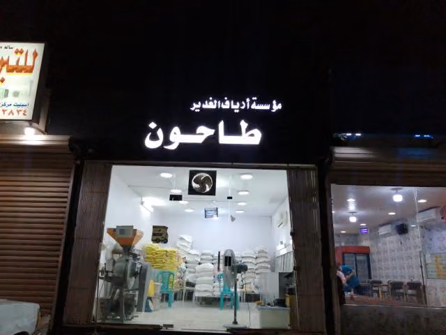 طاحون ارياف الغدير