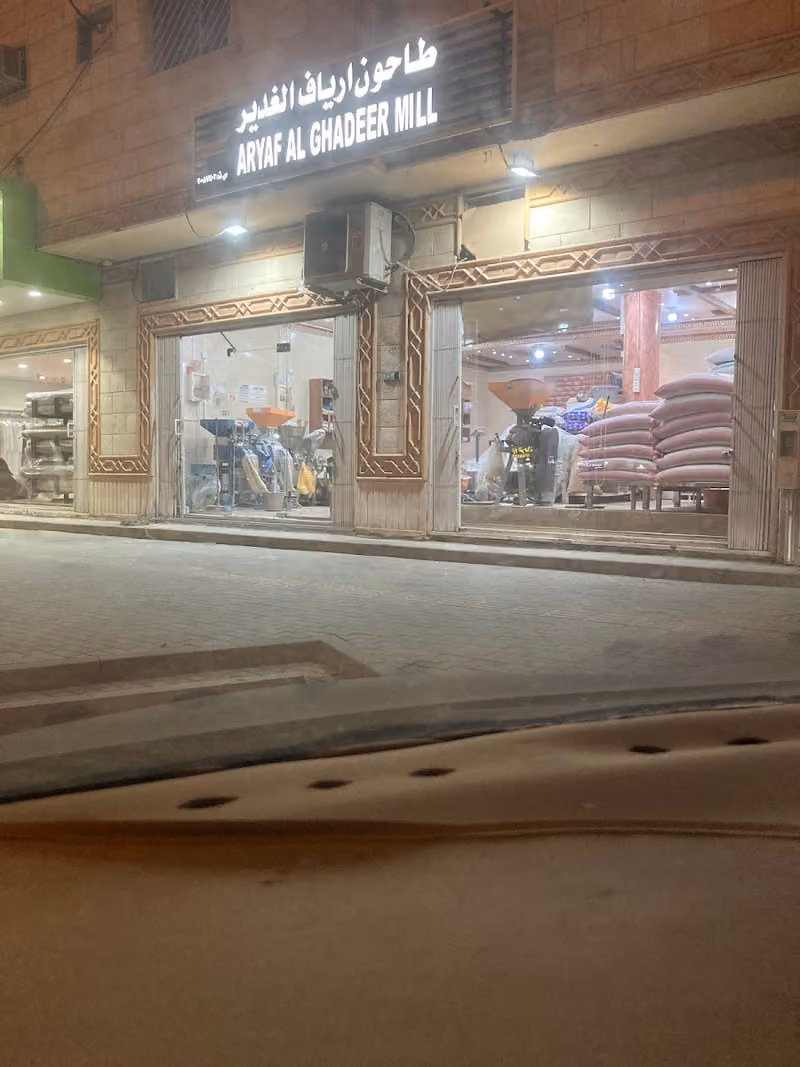 طاحون ارياف الغدير