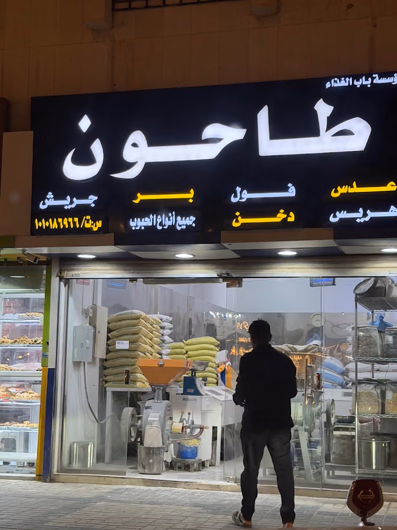 طاحون باب الغذاء
