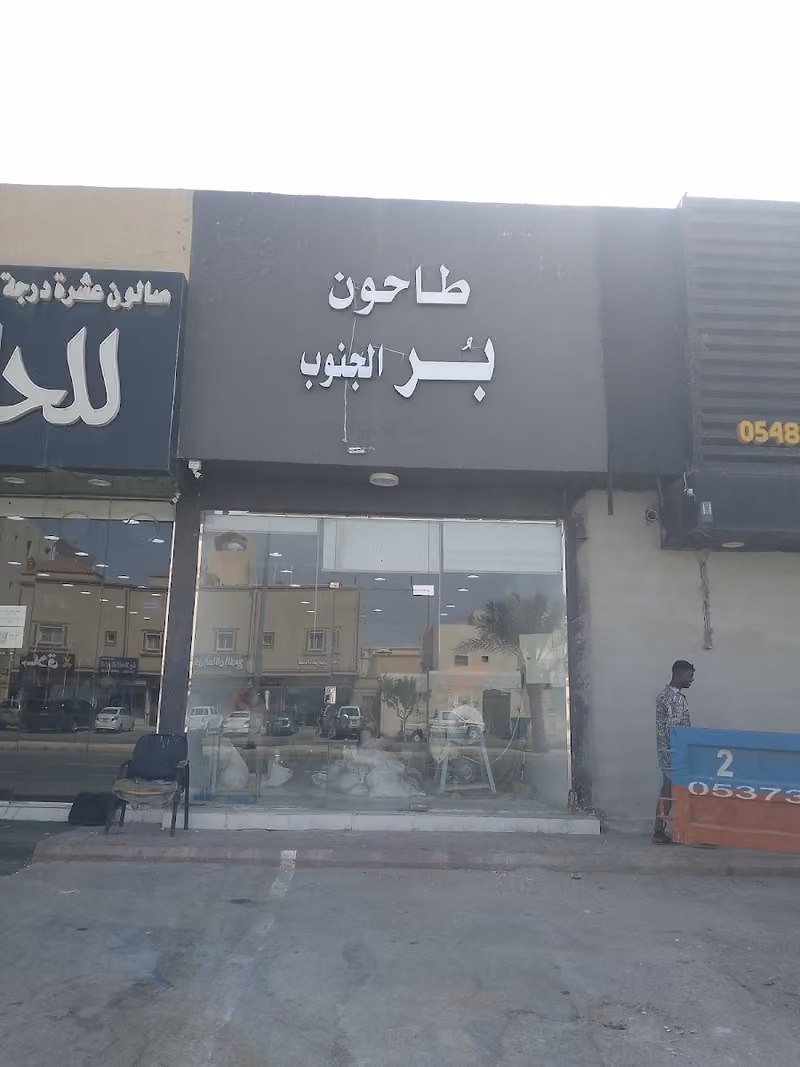 طاحون بر الجنوب 1