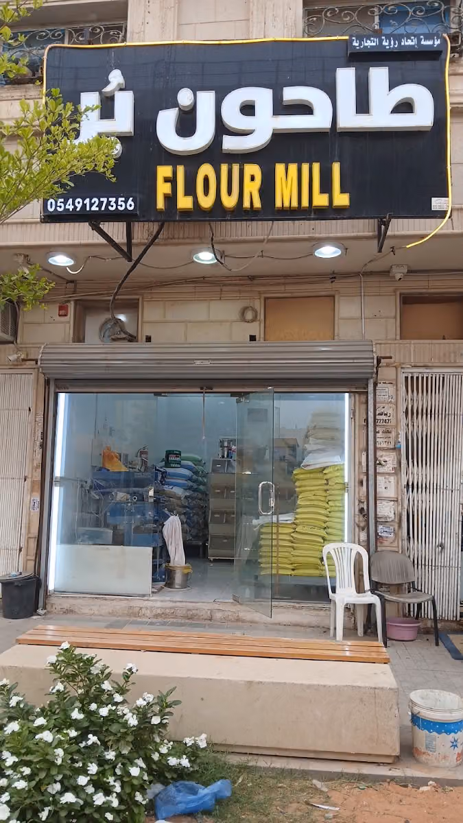 طاحون