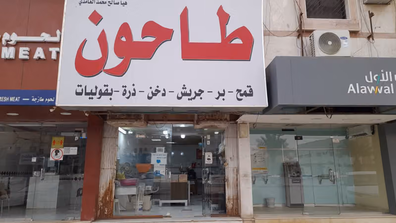 طاحون-دقيق