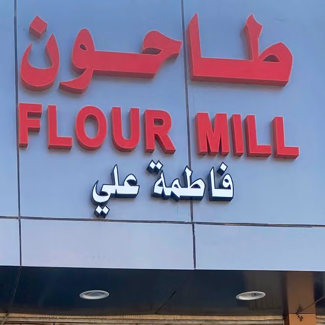 طاحون فاطمة علي