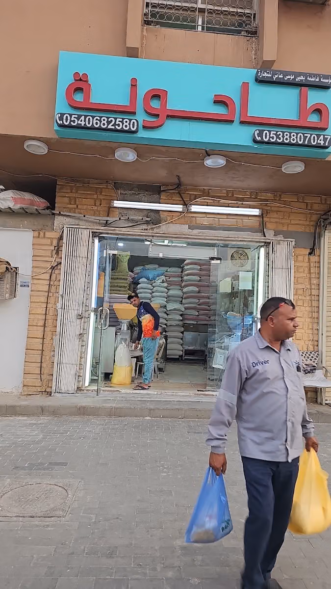 طاحون فاطمة يحيى
