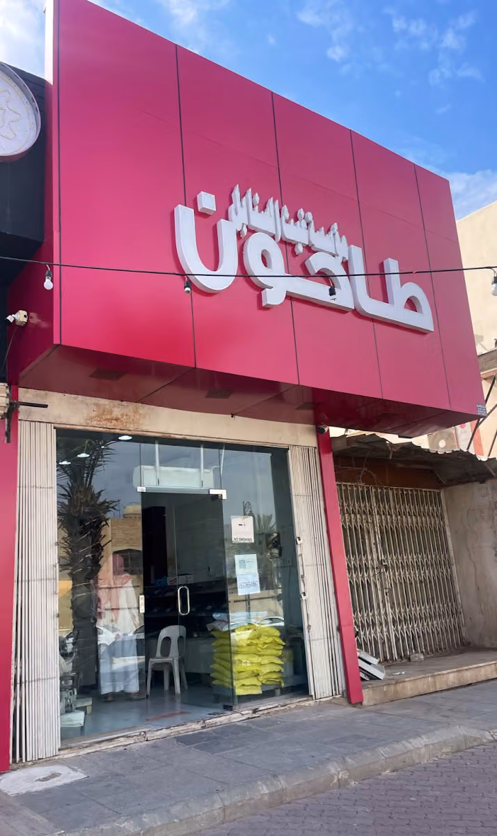 طاحون غيث السنابل