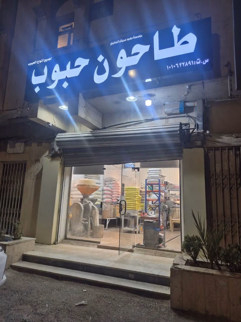 طاحون حبوب