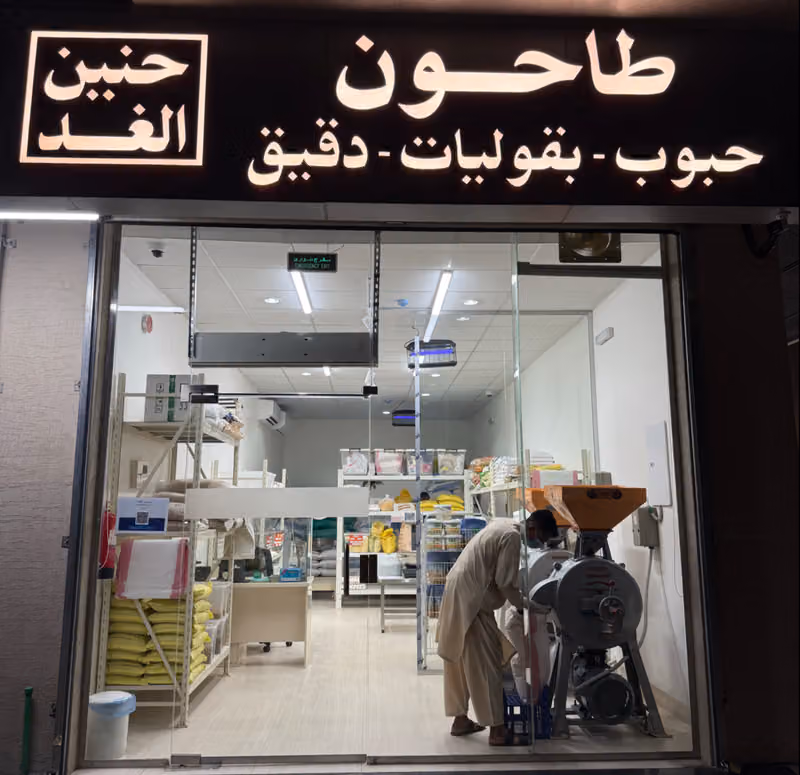 طاحون حنين