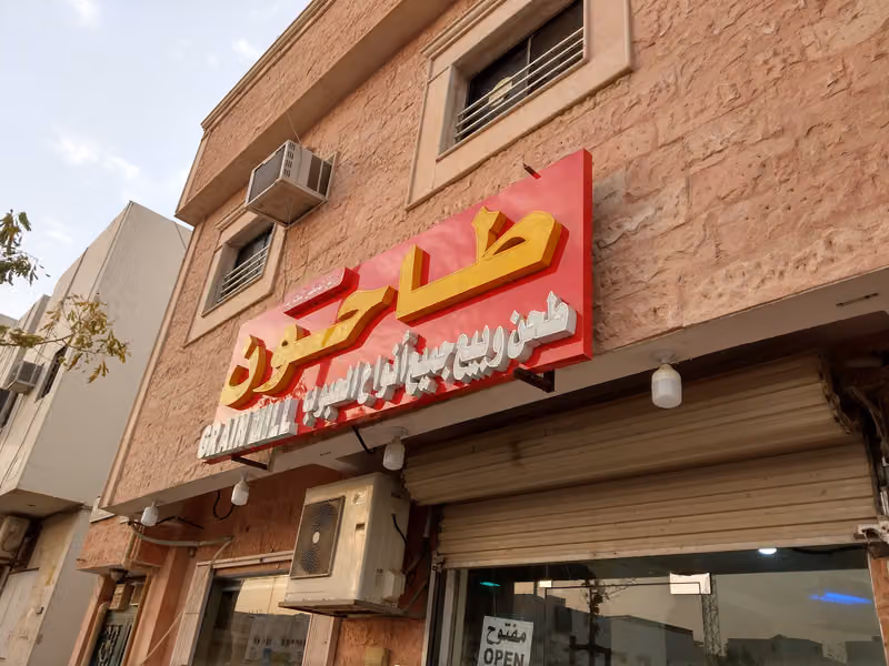 طاحون حي السلام