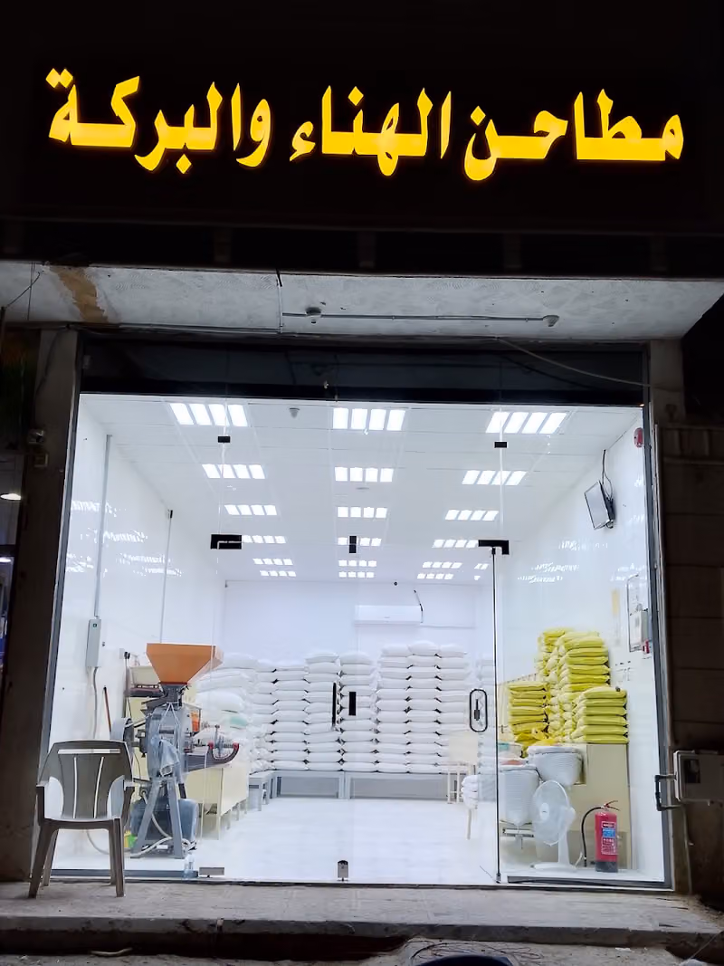 طاحون مطاحن الهناء والبركة