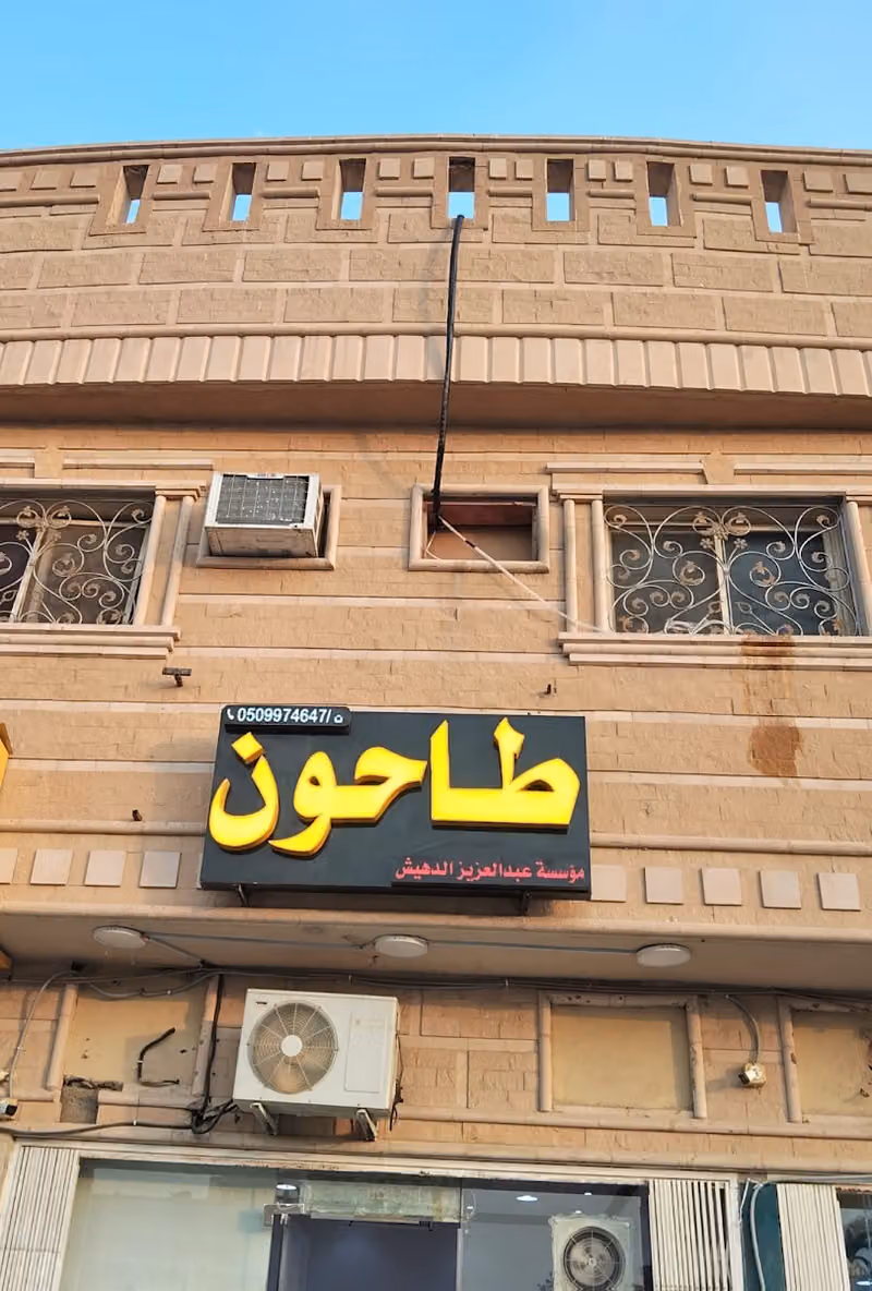 طاحون مؤسسة عبدالعزيز الدهيش