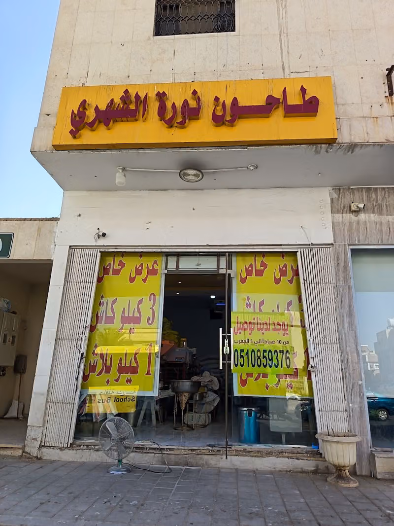 طاحون نوره الشهري