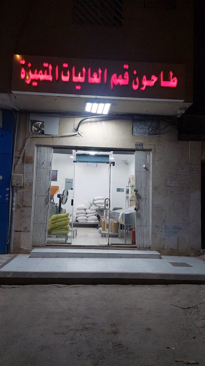 طاحون قمم العاليات المتميزة