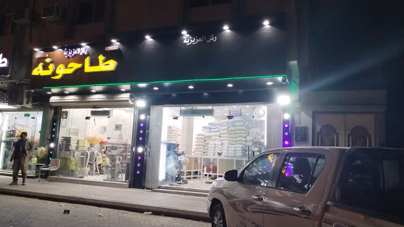 طاحون ركن العزيزيه