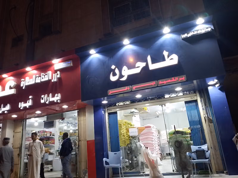 طاحون صدام