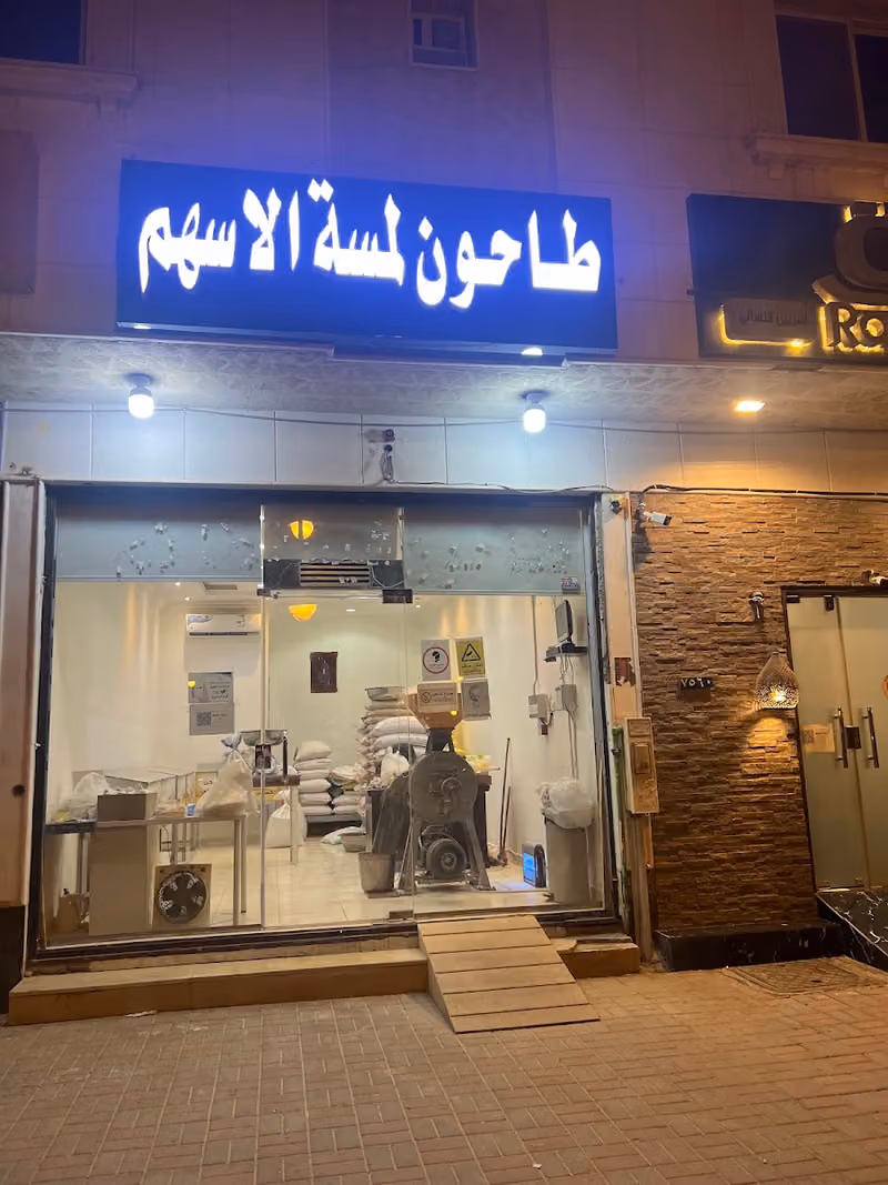 طاحون شيخة غانم