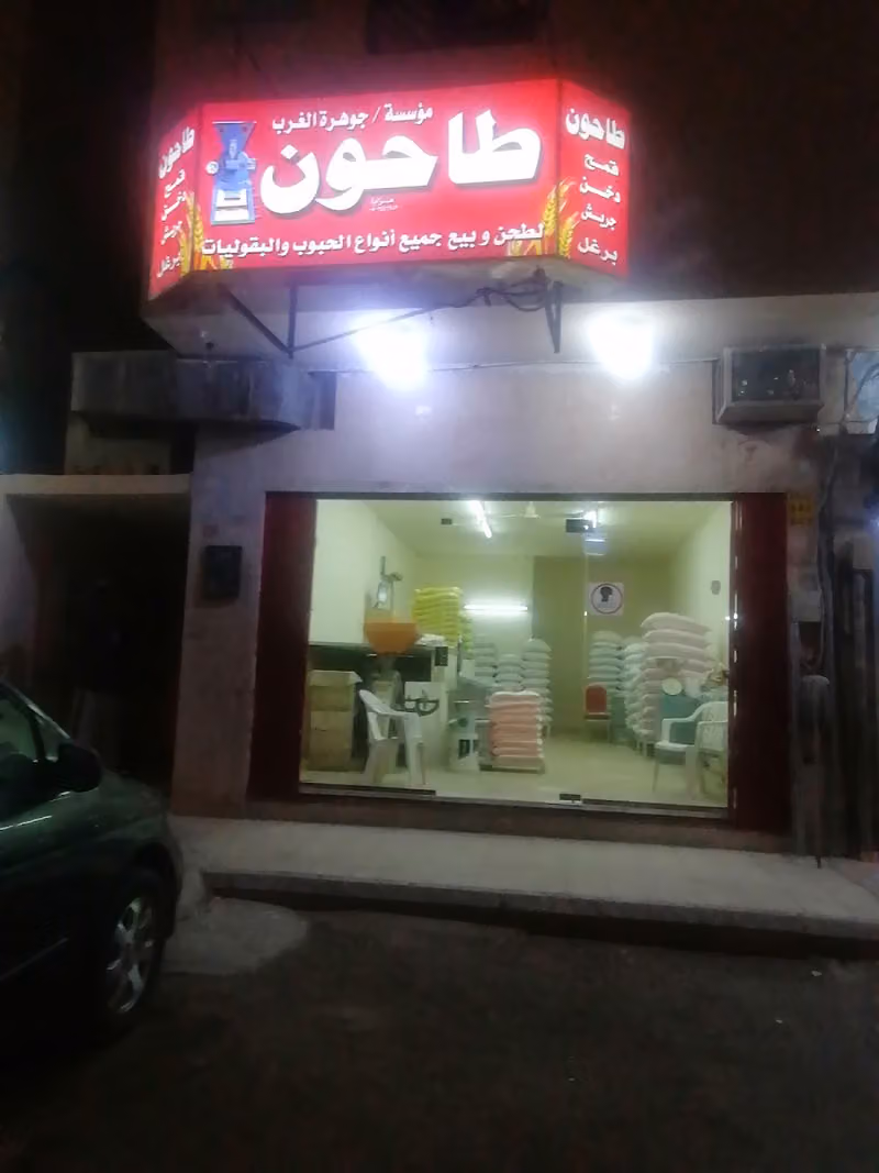 طاحون طارش مفرح غزواني