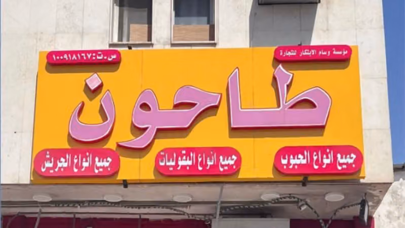 طاحون وجراشة القوت