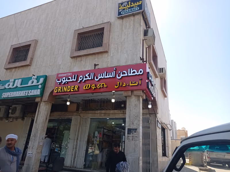 طاحون ومجرشه أساس الكرم ام الحمام العام