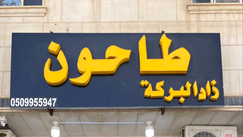 طاحون زاد البركة القياس