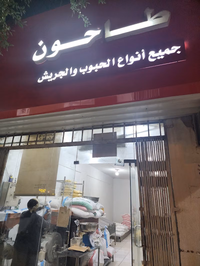 طاحونه