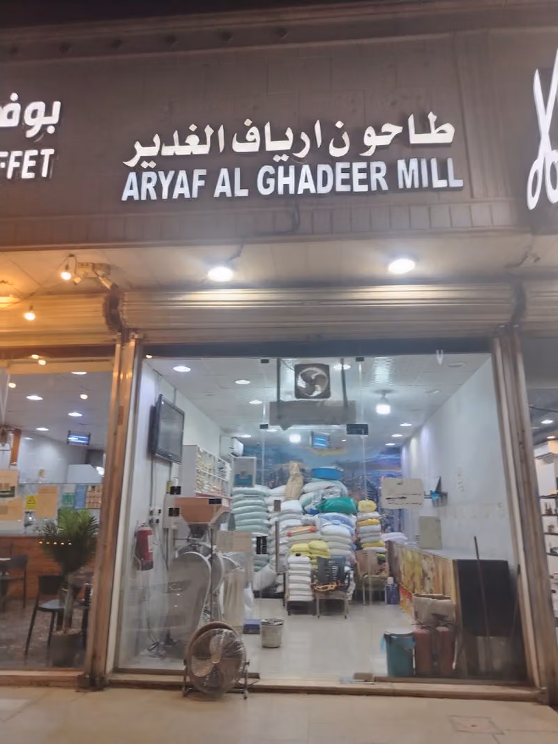 طاحونه ارياف الغدير فرع 3
