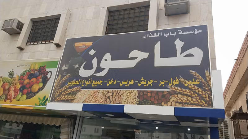 طاحونة بر وقمح