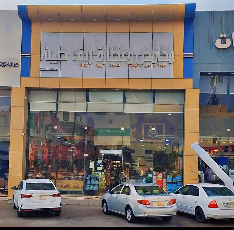 محامص وعطارة ريف طيبة
