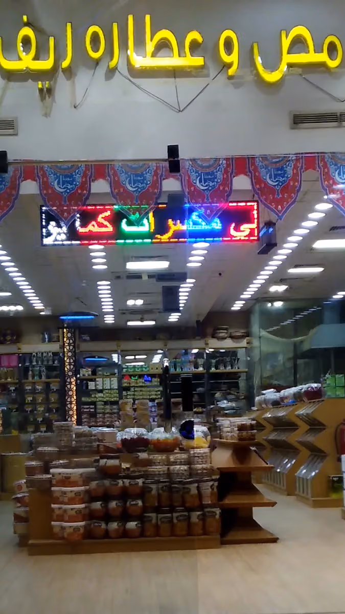 محامص وعطارة ريف طيبة