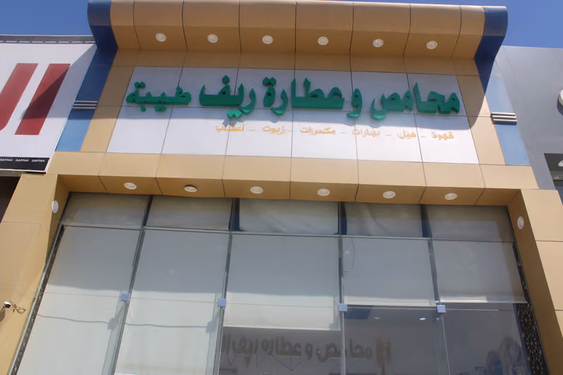 محامص وعطارة ريف طيبة