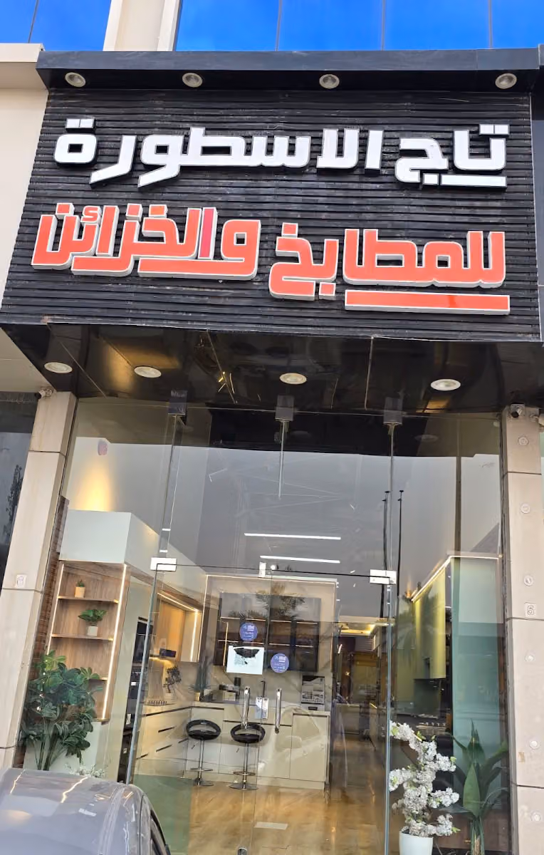 تاج الاسطوره للمطابخ